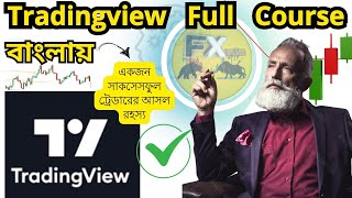 একজন সাকসেসফুল ট্রেডারের আসল রহস্য : Tradingview full course Bangla : How to Earn money from trading