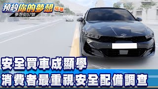 安全買車成顯學 消費者最重視安全配備調查 《夢想街57號 預約你的夢想 精華篇》20201230 李冠儀 謝騰輝 羅焜平 程志熙 鄭捷