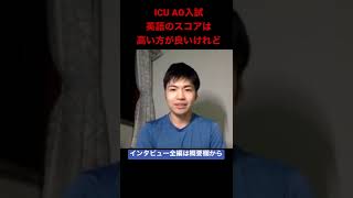 【総合型選抜・AO入試・推薦入試専門 | 家庭教師のカカオ】国際基督教大学(ICU)教養学部AO入試合格者の、ICU AO入試では英語のスコアは高いほうが良いが、英語のスコアがない場合には…