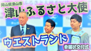 津山ふるさと大使 委嘱状交付式【ウエストランド】