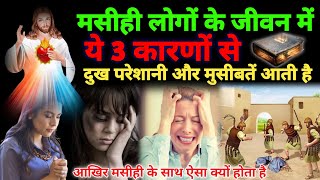 मसीही लोगों के जीवन में ये 3 कारणों से दुख परेशानी और मुसीबतें आती है | bible updesh   |