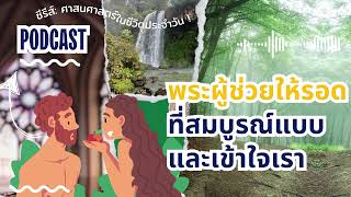 28/9/2024 Every Day with God | ซีรีส์: ลักษณะหกประการของครอบครัวที่แข็งแกร่ง | วันที่ 3/5