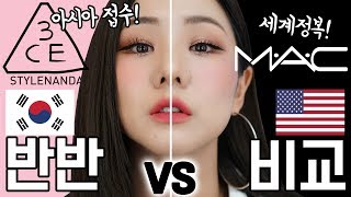 [ 3CE vs MAC ] 반반 메이크업!! 한국시크 VS 미국시크!! OOO이 훨씬 좋을 줄 알았는데??!! 🤔 진짜 색조천재는 누구?? | 윤쨔미