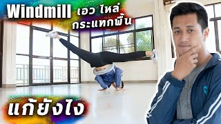 บีบอยคลาส : Windmill เอว ไหล่ กระแทกพื้นแก้ยังไงมาดู ทบทวนท่า