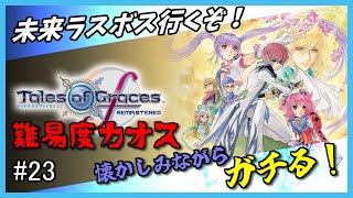 【テイルズオブグレイセスfリマスター】超久々プレイでガチっていこう！未来ラスボス行くぞ！＃23【難易度カオスプレイ】