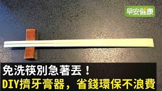 免洗筷別急著丟！DIY擠牙膏器，省錢環保不浪費【早安健康】