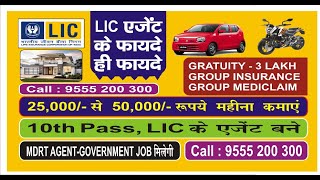 LIC AGENT BENEFITS, LIC एजेंट बनने के फायदे, LIC Agent Benefits in Detail, Benefit of LIC Agent