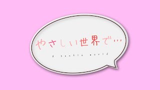 やさしい世界で…【専門学校 HAL（東京・大阪・名古屋）未来創造展 卒業制作作品】