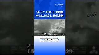 スペースＸ大型宇宙船「スターシップ」2度目の打ち上げ試験　宇宙空間に到達も通信途絶 ｜TBS NEWS DIG #shorts