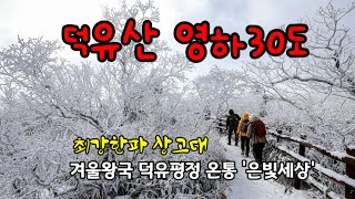 덕유산 영하 30도 한기, 겨울왕국 온통 '은빛세상'  '강력 한파' 상고대