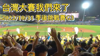 [爪迷視角] 台灣大賽我們來了! 中職季後挑戰賽G3  味全vs兄弟10/31@洲際棒球場 #小可愛勝利一擊 #呂寶守護勝利 #一擊炸裂陳子豪 #MVP呂彥青