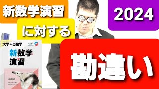 新数学演習について。大学入試・難関大・医学部特訓　成績高上チャンネル　数学編