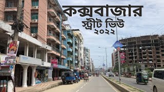 #Coxbazar Street View 2022 #কক্সবাজার ২০২২ #Coxsbazar Update 2022 #কক্সবাজার সিটি ভিউ ২০২২