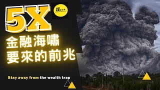 2021最重要的事:怪獸級大浪來了，你躲得掉嗎? 5個金融海嘯來的前兆，幫你判斷目前狀況（附中文字幕）