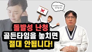 돌발성난청 골든타임을 절대 놓치면 안됩니다!!