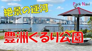 東京湾の絶景! 豊洲ぐるり公園で癒される