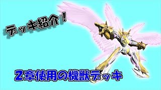 [バトスピ]2章使用の白機獣デッキ！