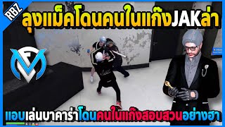 ลุงแม็คโดนคนในแก๊งJAKล่า แอบเล่นบาคาร่าJAKตีกันเองอย่างฮา! | GTA V | FML EP.6723