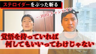 ステロイドなんてF××k。【忖度なし。JBBF日本チャンピオン久野さんとあの話題を語る。】