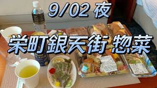 2021/09/02 夜　栄町銀天街 惣菜。(門司港レトロ倶楽部)