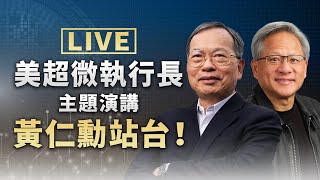 【完整公開】LIVE 黃仁勳站台！ 美超微執行長梁見後主題演講【即時中文字幕】