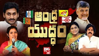 Andhra Yuddham : ఆంధ్ర యుద్ధం | AP Elections 2024 | BIG TV