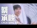 'Mysterious”, “outgoing”, and “life”, Chua Seng Jin! | Star Search 2024 Top 20 Profiles 才华横溢出新秀20强简介