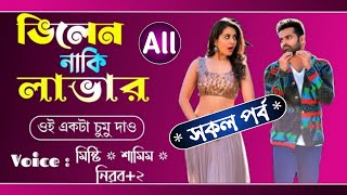 ভিলেন নাকি লাভার ( সকল পর্ব ) ||Misty \u0026 Samim + Nirob+4 || শূন্যতার Diary