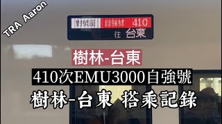 《汐科增停區間快還不夠_還增停電三千自強號？》410次自強號EMU3000樹林-台東 樹林-台東搭乘記錄 ⬆️［搭乘記錄EP35］