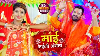 #VIDEO | माई अइली अंगना | #Khesari Lal Yadav का भोजपुरी Devi Geet | Bhojpuri Navratri Song 2020