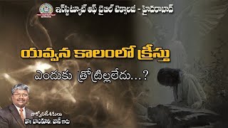 BONKURI JOHN (  యవ్వన కాలంలో క్రీస్తు  ఎందుకు త్రొట్రిల్లలేదు ...?) 19-05-2019