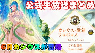 【ファンキル】5月26日公式生放送まとめ！カシウスがウェディングで登場！？