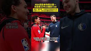 NBA现役单场得分第一！东契奇爆砍73分 #独行侠 #东契奇 得分爆表，真实命中率达到91.2%