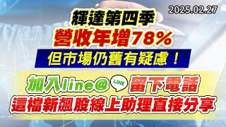 20250227《股市最錢線》#高閔漳 “輝達第四季營收年增78%，但市場仍舊有疑慮！””加入line@，留下電話，這檔新飆股線上助理直接分享”