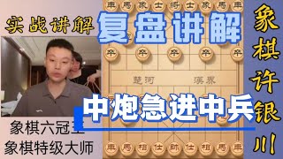 許銀川特大：給大家復盤講解這盤中炮急進中兵幾個關鍵的點