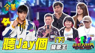 第四十九屆全民「猜歌王」爭霸！周杰倫猜歌專場 「聽Jay個」猜歌王（下）！最強周董粉絲要出爐了 聽前奏不算什麼 音樂一下馬上猜出來才屌！20220909 綜藝大熱門｜周杰倫｜iVENOR日安塑崩錠