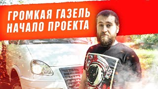 Громкая газель! Начало проекта. Установка автозвука своими руками