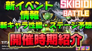 【スキビディトイレバトル】新イベント情報！！新キャラ性能・新ステージ予想に開催時期紹介！！