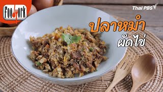 ปลาหมำผัดไข่ | เมนูอาหารฟิวชัน | Foodwork