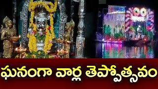 ప్రముఖ పుణ్య క్షేత్రం ఆచంట రామేశ్వర స్వామి  ఉపాలయంలో వార్ల తెప్పోత్సవం