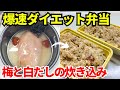 【時短弁当】炊飯器を使って爆速でダイエット弁当を作ります【梅と白だしの炊き込み】