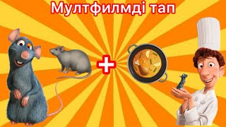 ЭМОДЗИ АРҚЫЛЫ МУЛЬТФИЛЬМДІ ТАП🤩.ҚАЗАҚША СҰРАҚТАР.Тауып көр😜