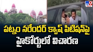 పట్నం నరేందర్‌ క్వాష్ పిటిషన్‌పై హైకోర్టులో విచారణ | Patnam Narender Reddy petition | High Court-TV9