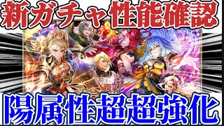 【ロマサガRS】唐突な陽属性超超強化ガチャ！！6人全員まとめて性能確認【ロマンシングサガリユニバース】