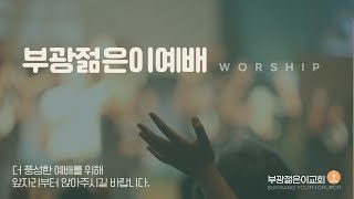 2월 9일ㅣ부광젊은이교회ㅣ헤어질 결심ㅣ김해용 목사