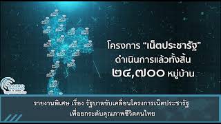 รายงานพิเศษ เรื่อง รัฐบาลขับเคลื่อนโครงการเน็ตประชารัฐ เพื่อยกระดับคุณภาพชีวิตคนไทย