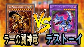 【遊戯王ADS】ラーの翼神竜 VS デストーイ【YGOPRO】