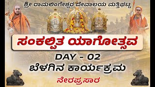 LIVE - MATTIGHATTA - ಸಂಕಲ್ಪಿತ ಯಾಗೋತ್ಸವ - PADAPOOJA- MORNING  - Shreeprabha Studio