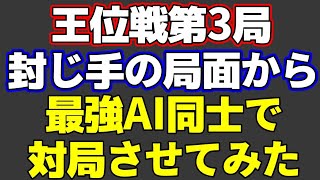 【王位戦第3局】封じ手の局面から最強AI同士で対局させて実況してみた