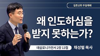 길튼교회 주일예배 | 왜 인도하심을 받지 못하는가? | 채성렬 목사 | 2024/08/18